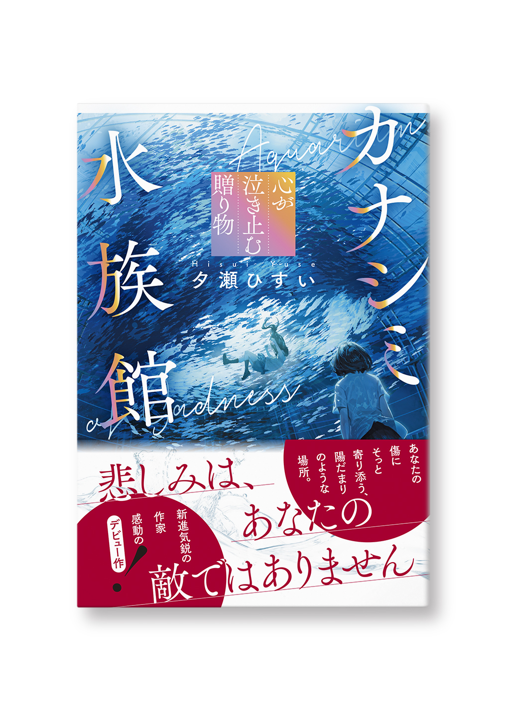 カナシミ水族館