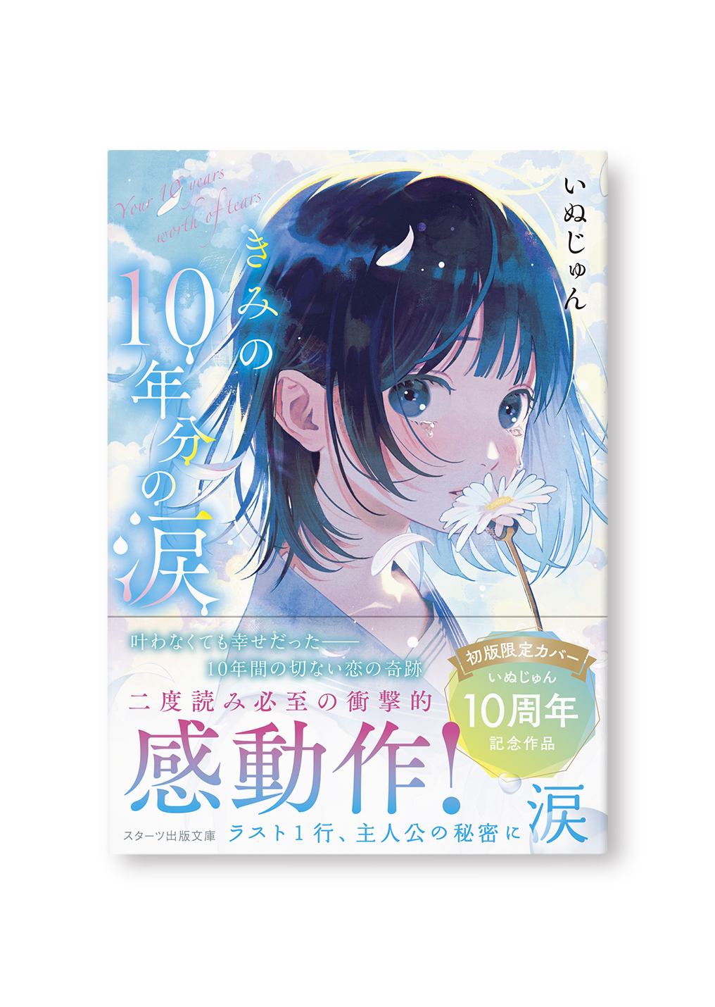 きみの10年分の涙