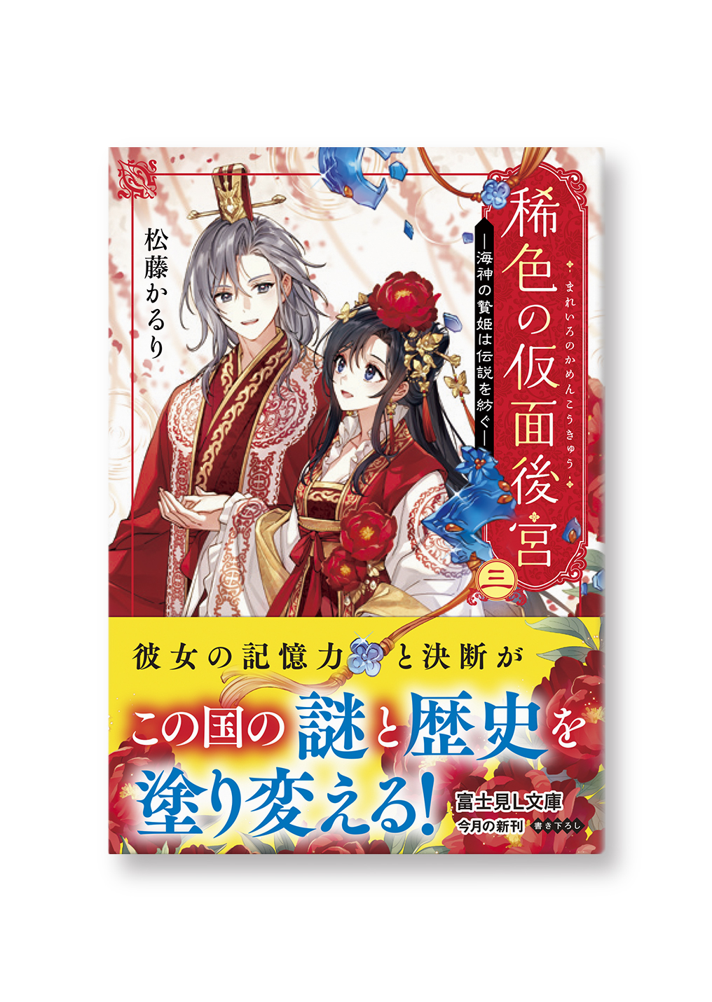 稀色の仮面後宮 三