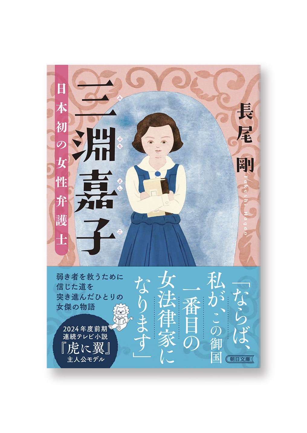 三淵嘉子 日本初の女性弁護士