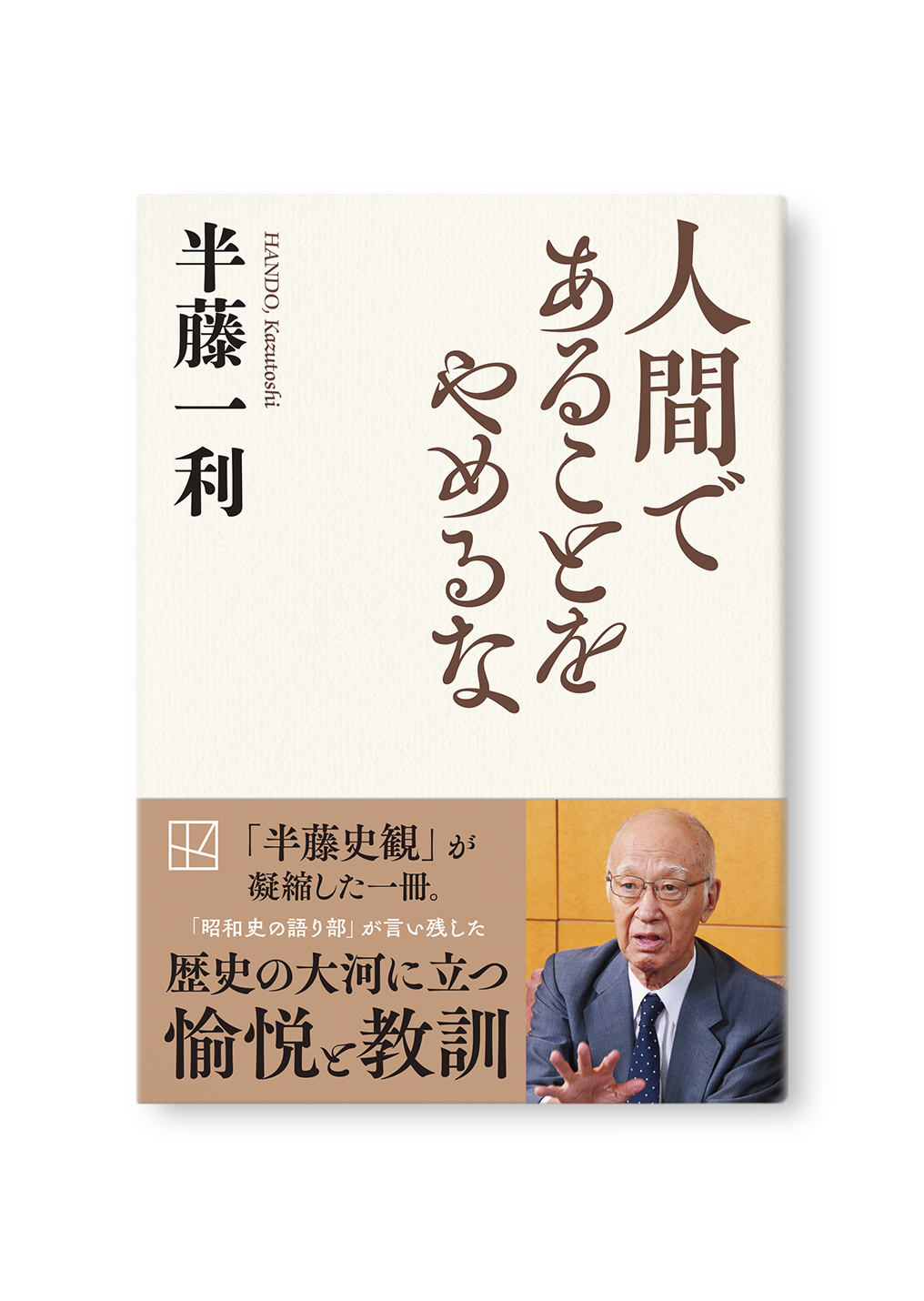 人間であることをやめるな