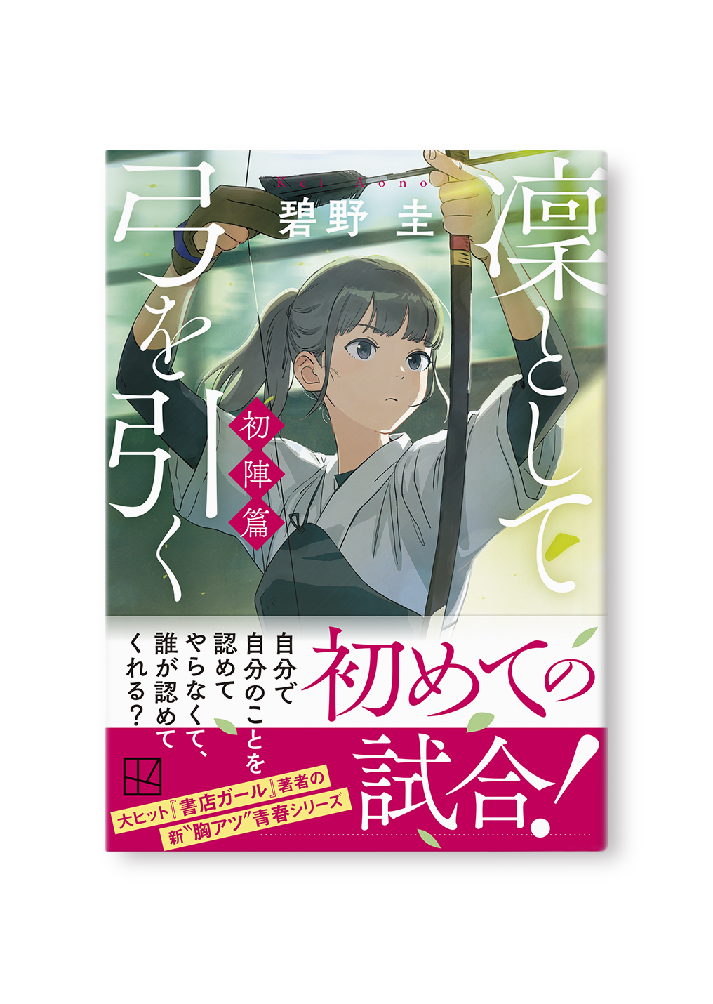 凜として弓を引く