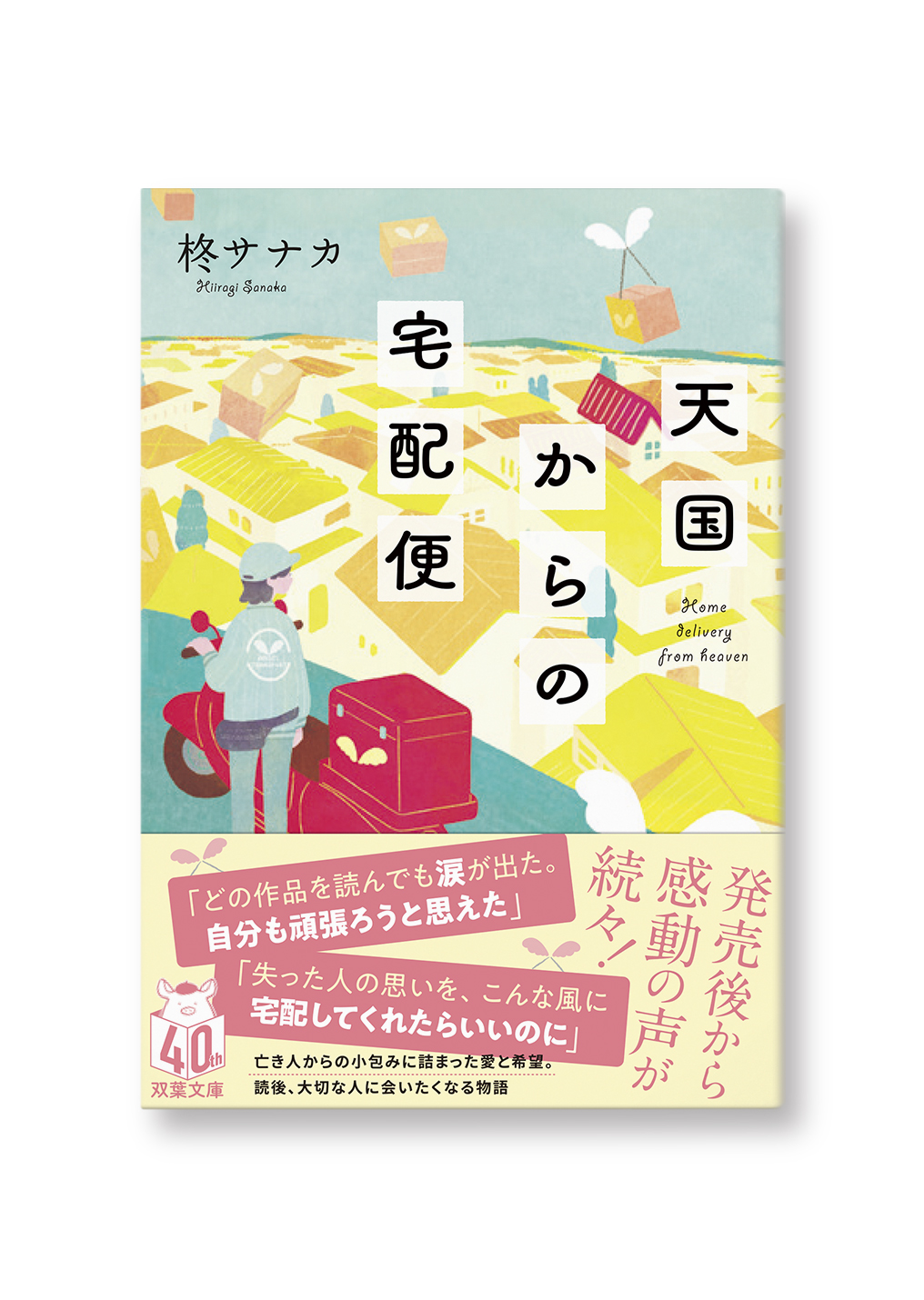 天国からの宅配便