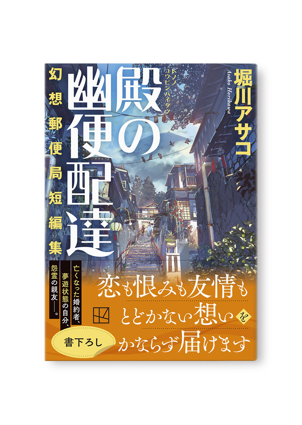 殿と幽便配達