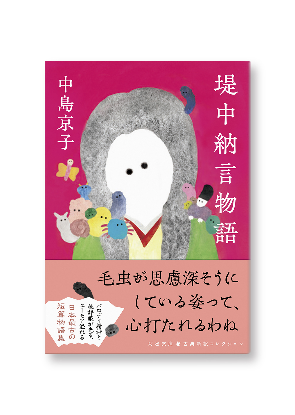 堤中納言物語