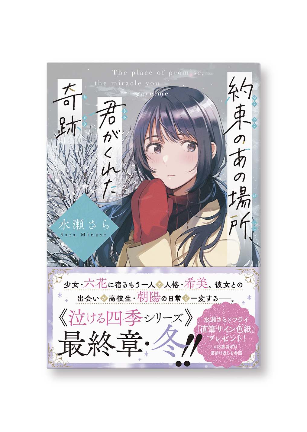 約束のあの場所、君がくれた奇跡