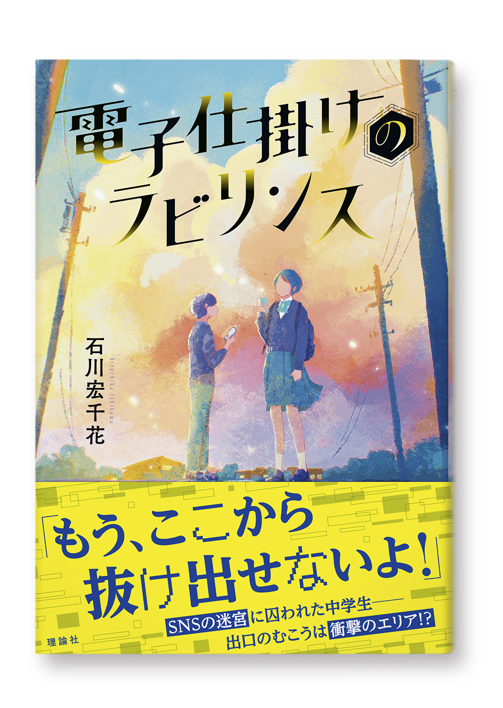 電子仕掛けのラビリンス