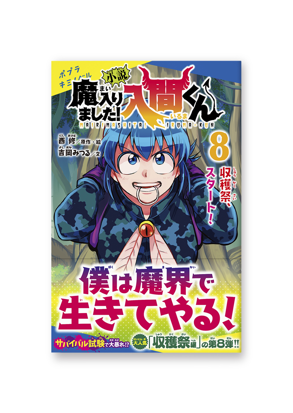 小説 魔入りました!入間くん