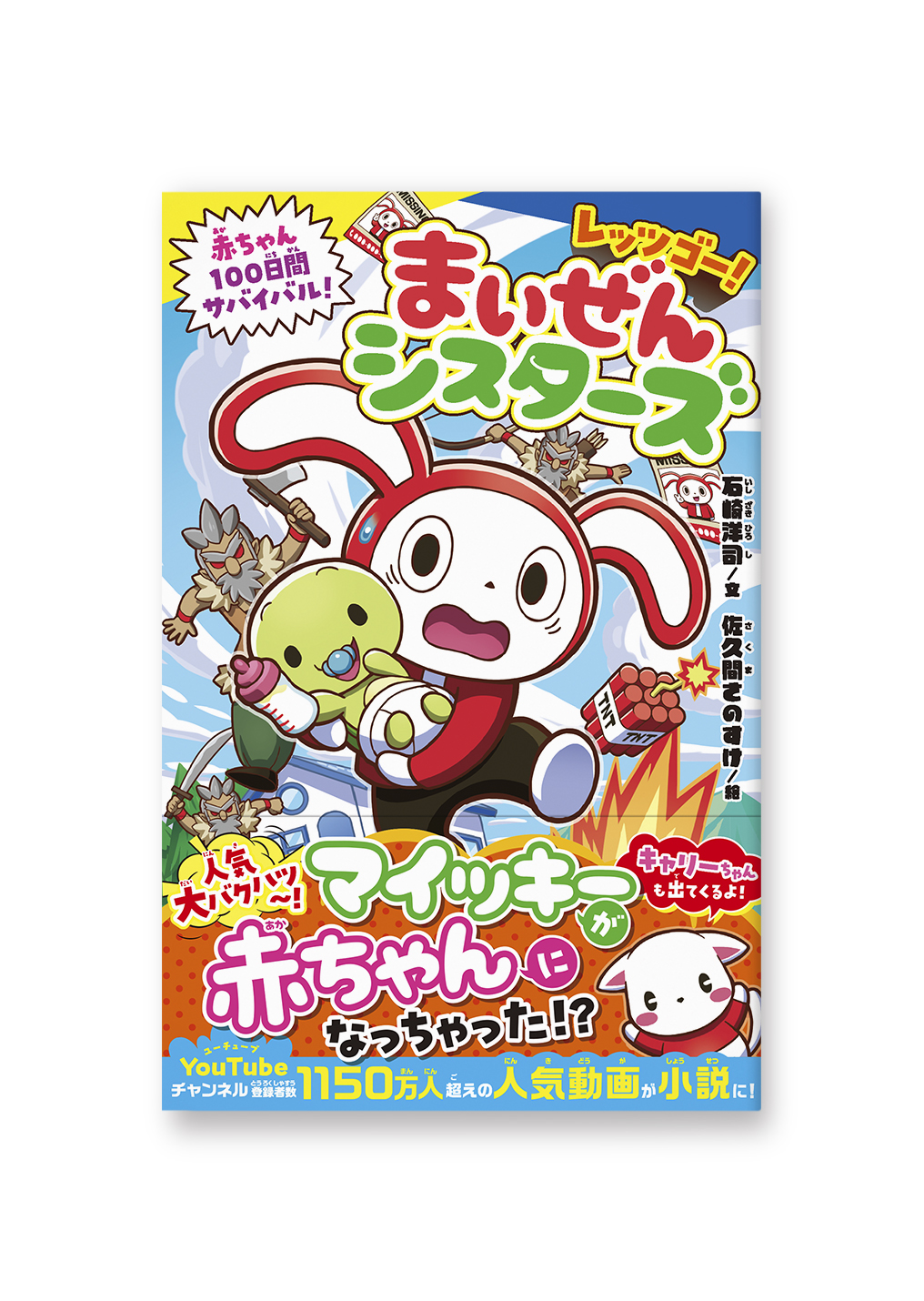 レッツゴー! まいぜんシスターズ