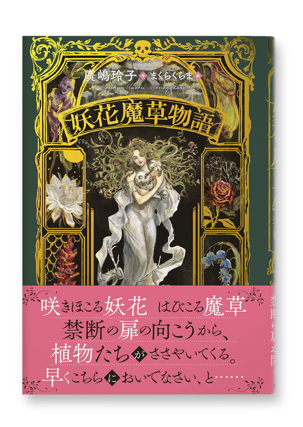 妖花魔草物語