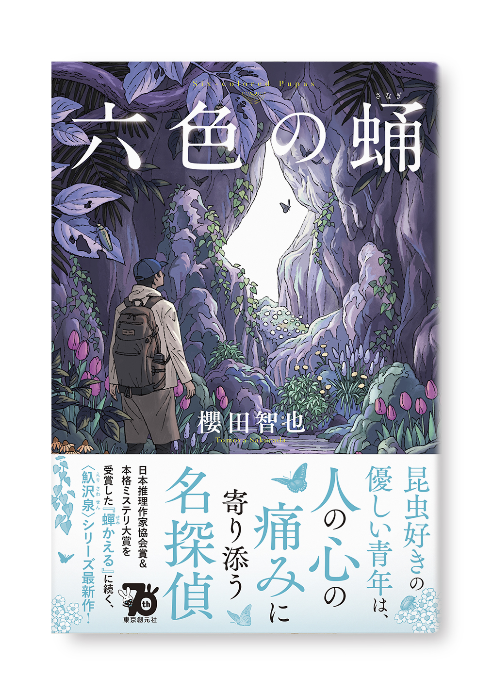 六色の蛹