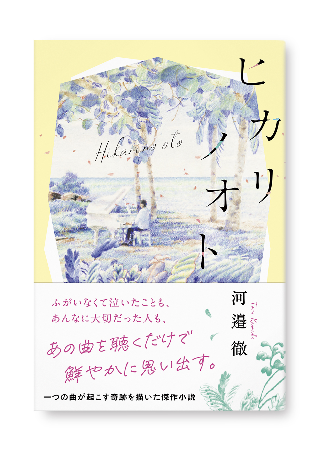 ヒカリノオト