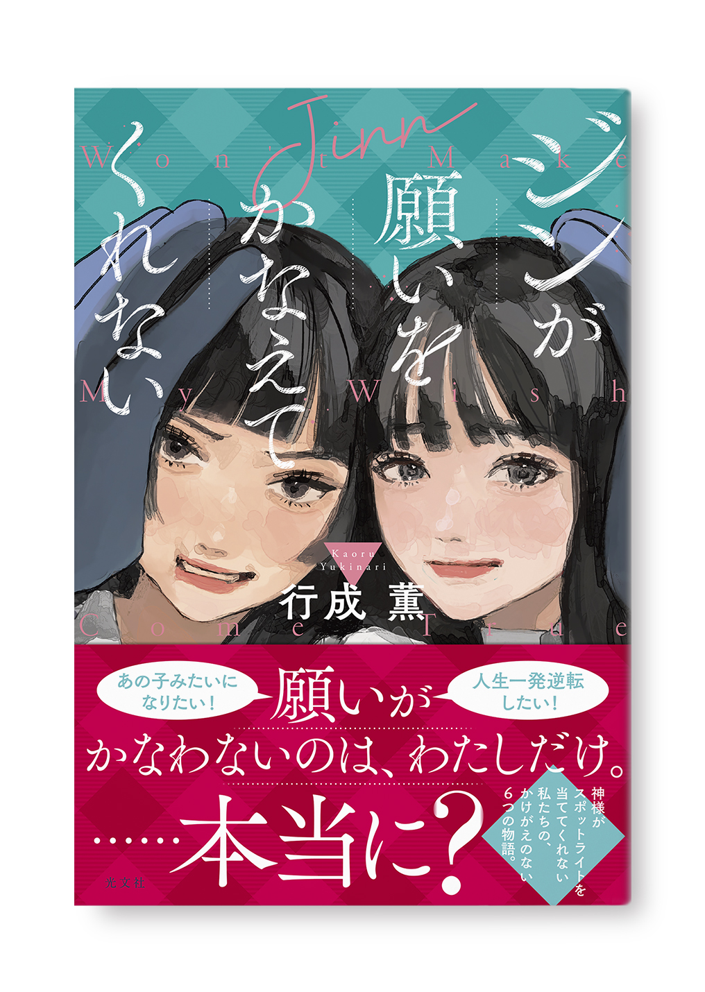 ジンが願いをかなえてくれない