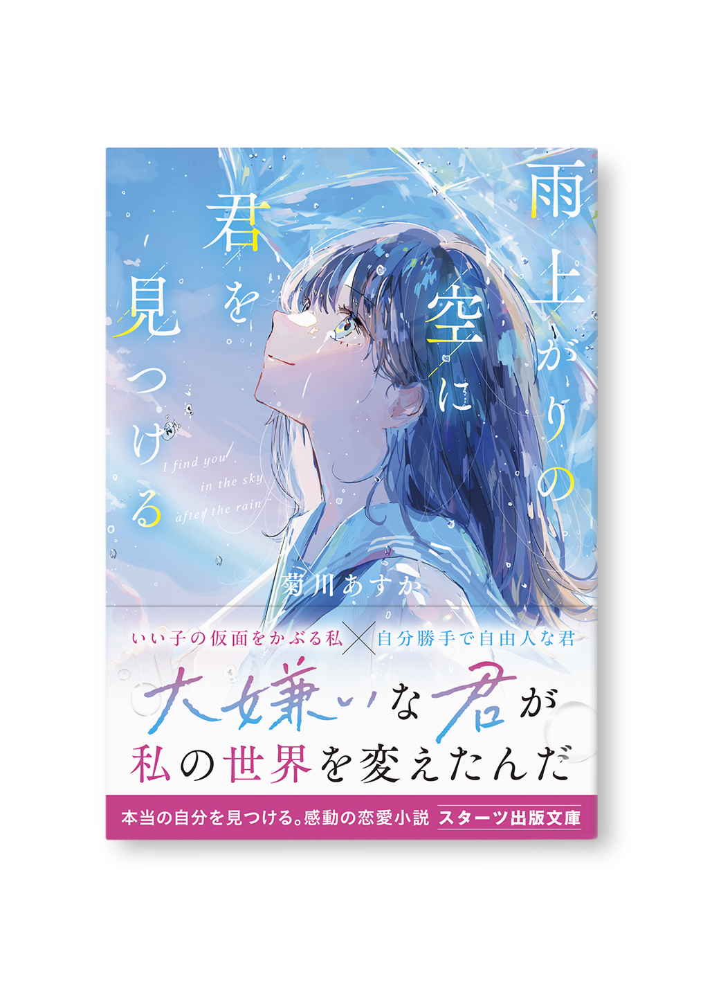雨上がりの空に君を見つける