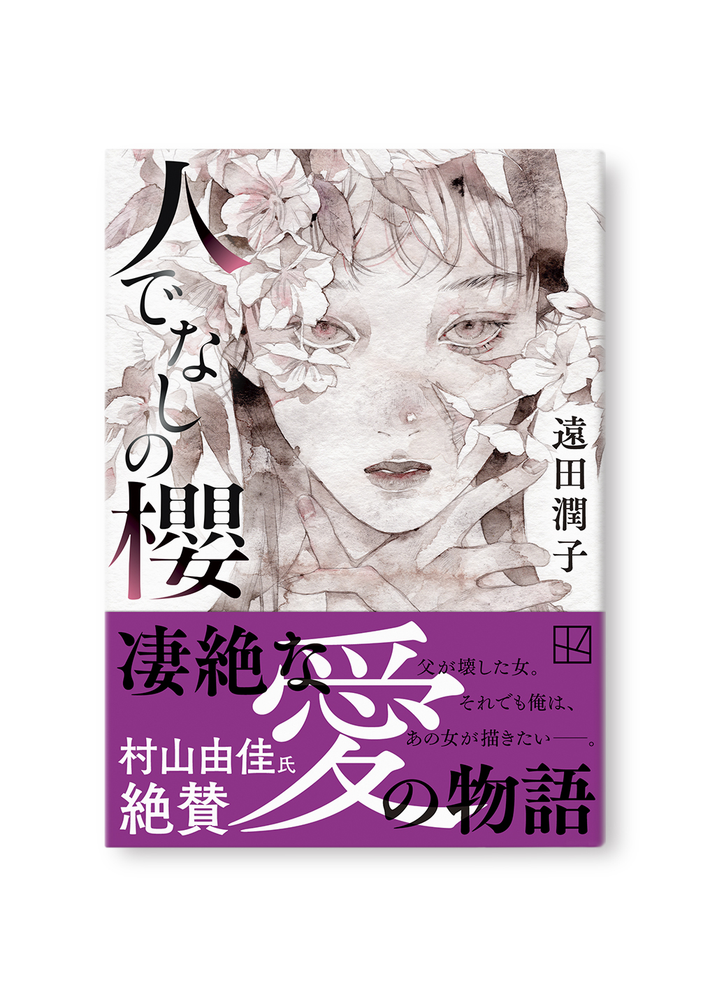 人でなしの櫻