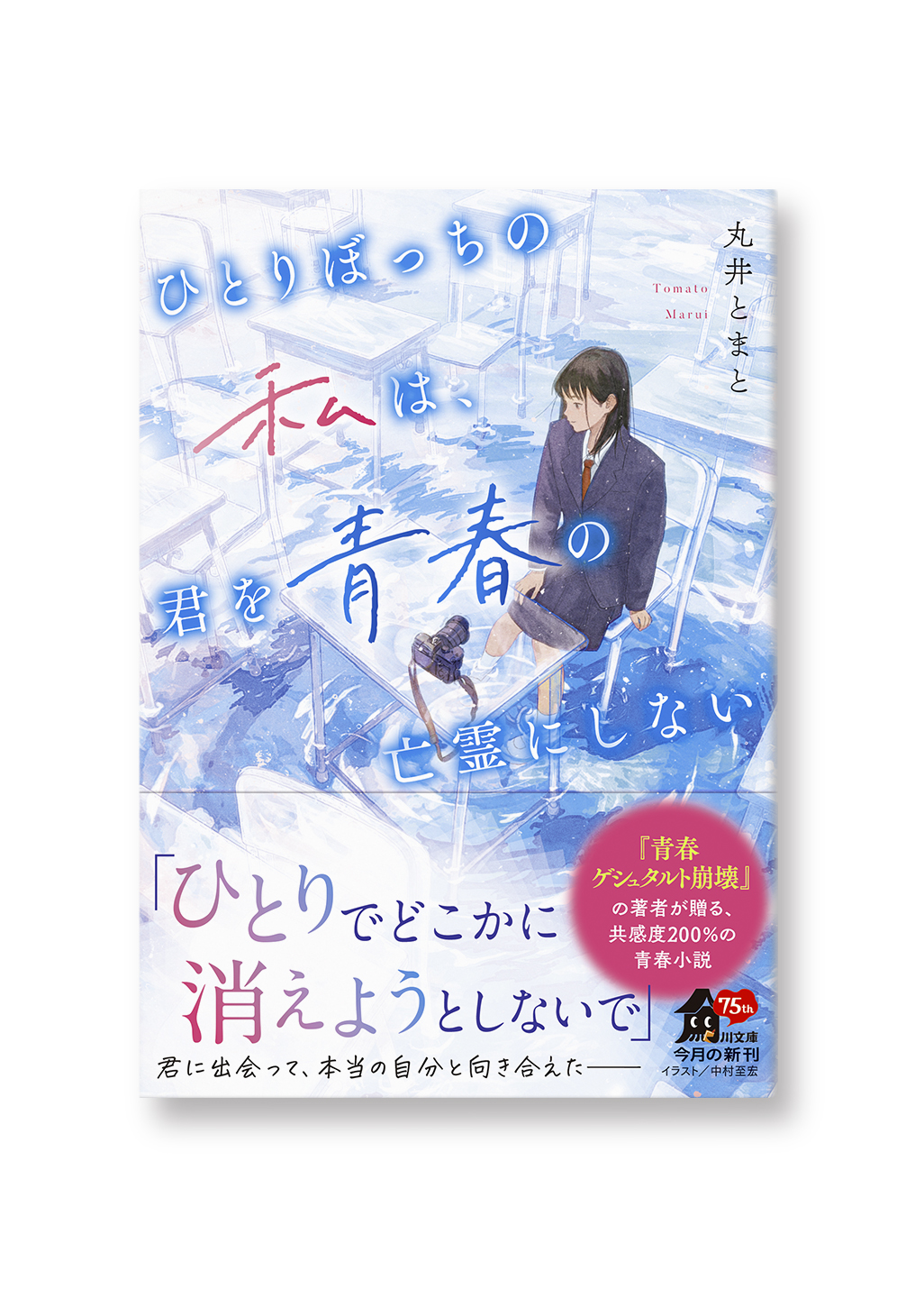 ひとりぼっちの私は、君を青春の亡霊にしない