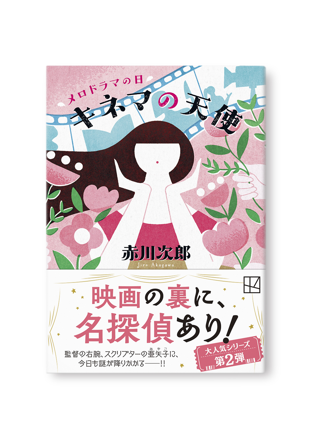 キネマの天使