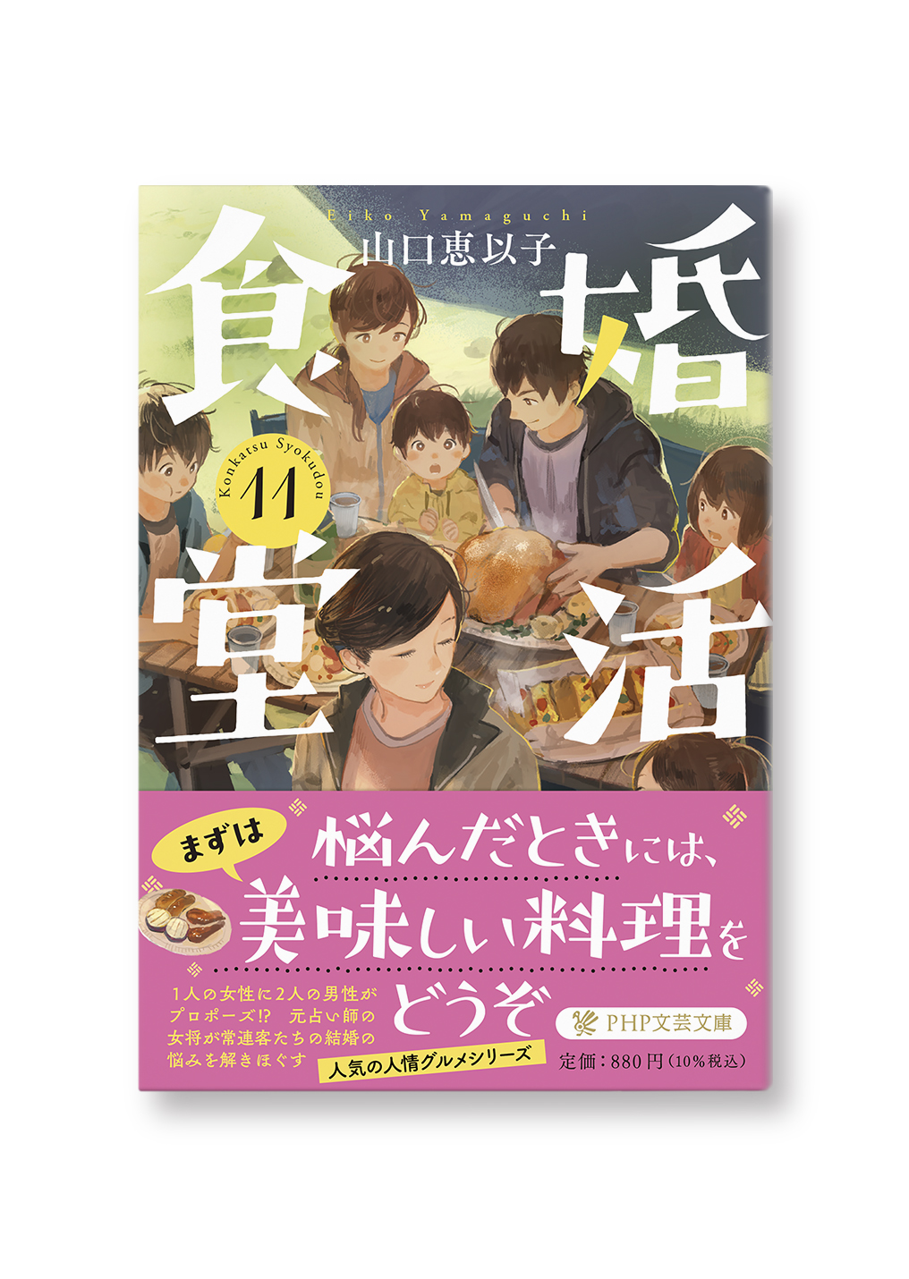 婚活食堂11