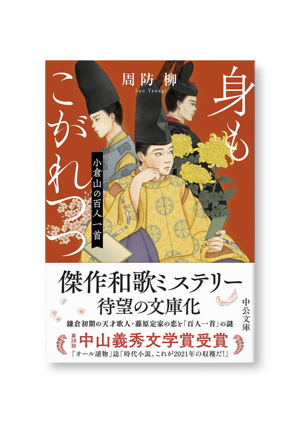 身もこがれつつ