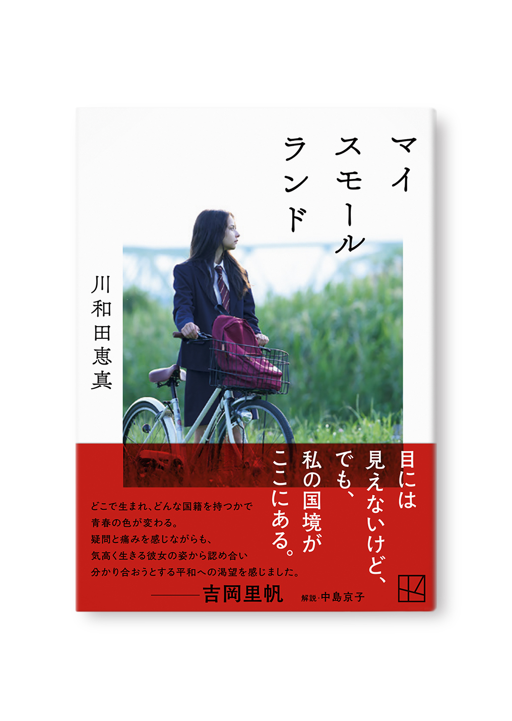 マイスモールランド