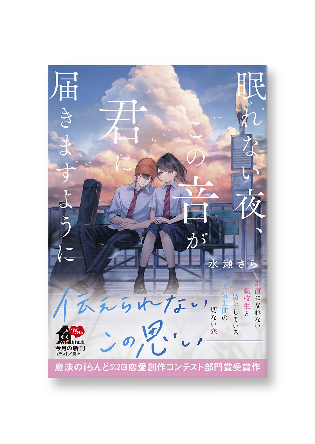 眠れない夜、この音が君に届きますように
