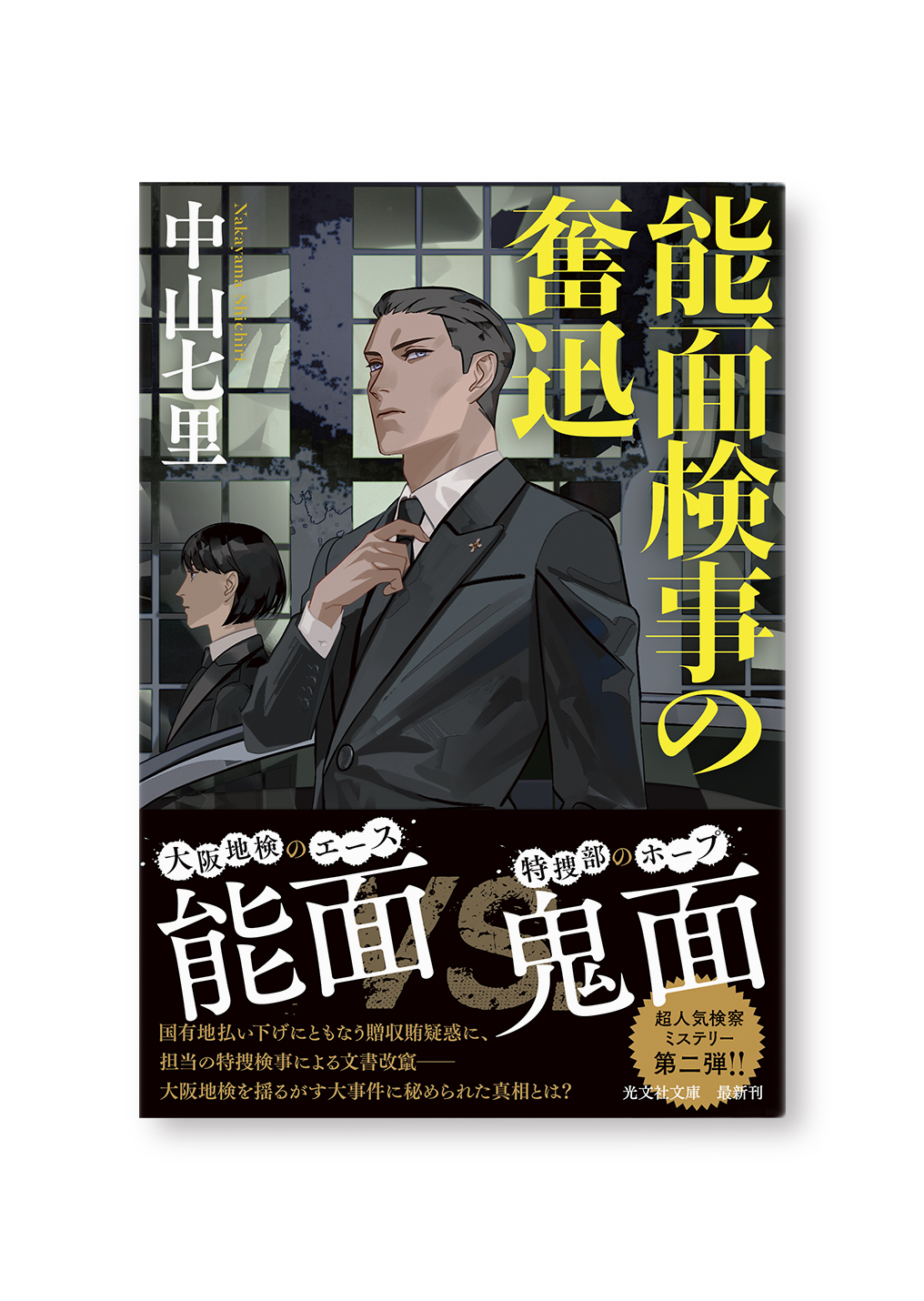 能面検事の奮迅