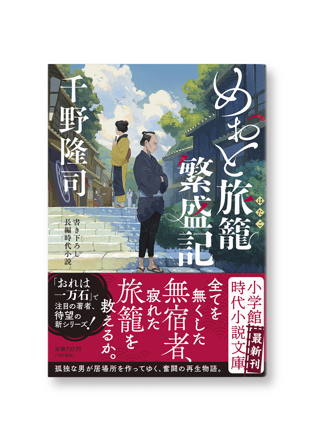 めおと旅籠繁盛記