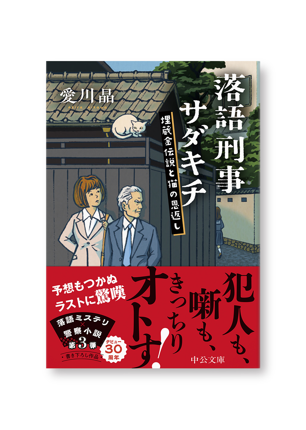 落語刑事サダキチ
