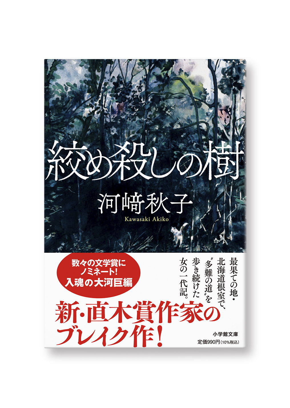 絞め殺しの樹