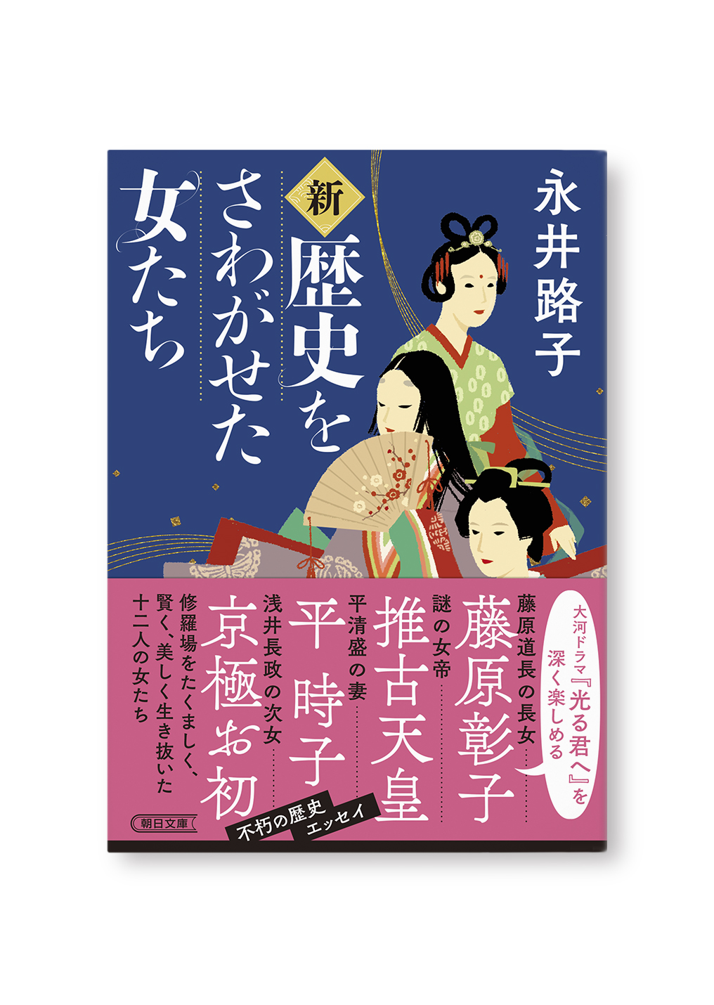 新 ・歴史をさわがせた女たち