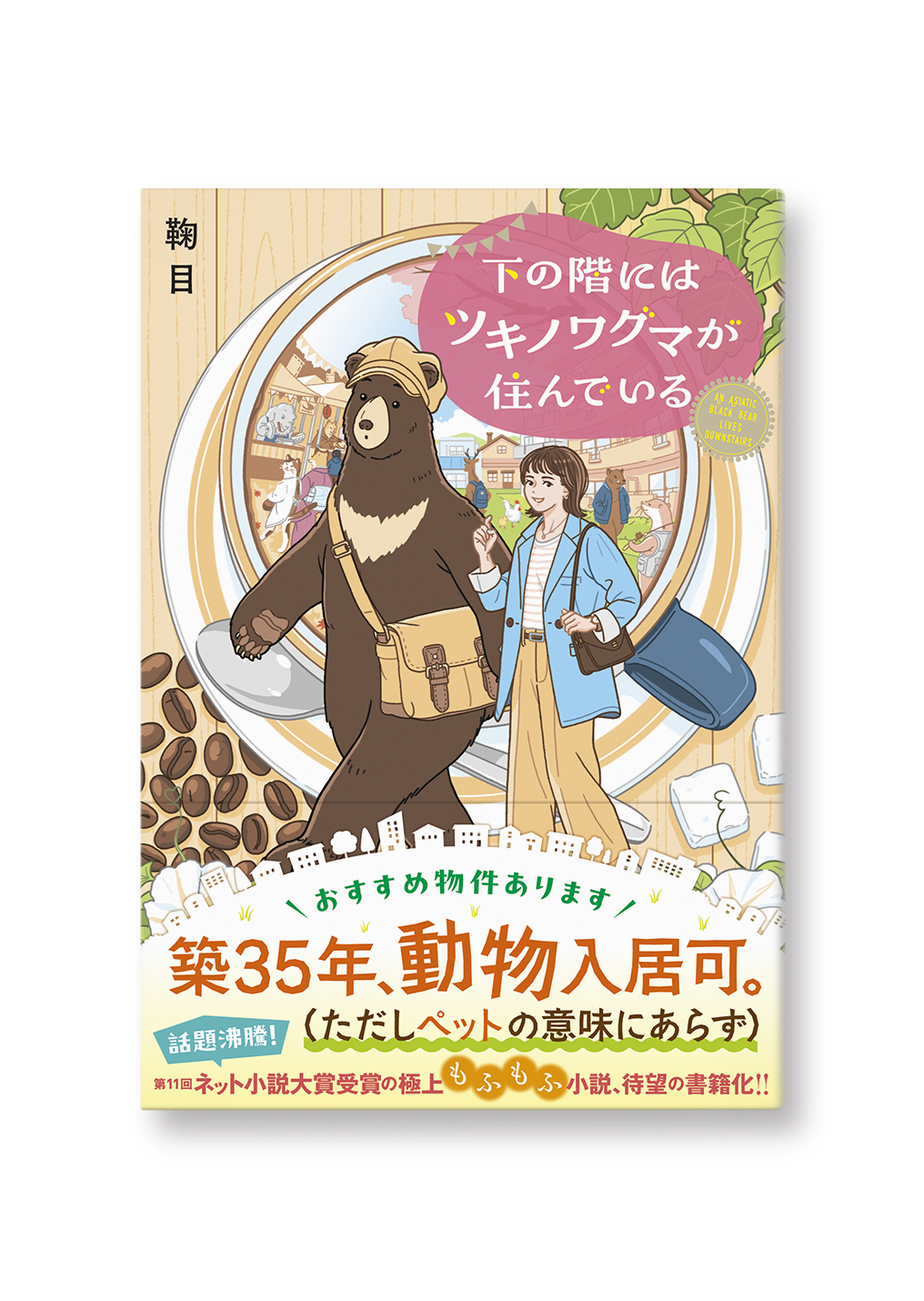 下の階にはツキノワグマが住んでいる