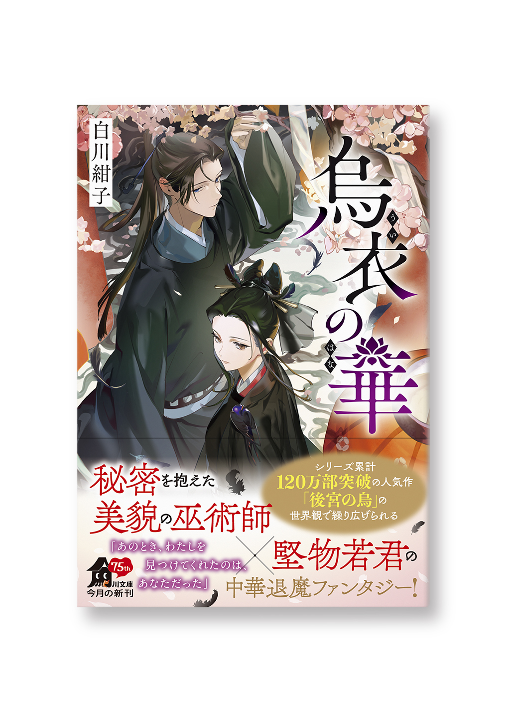 烏衣の華