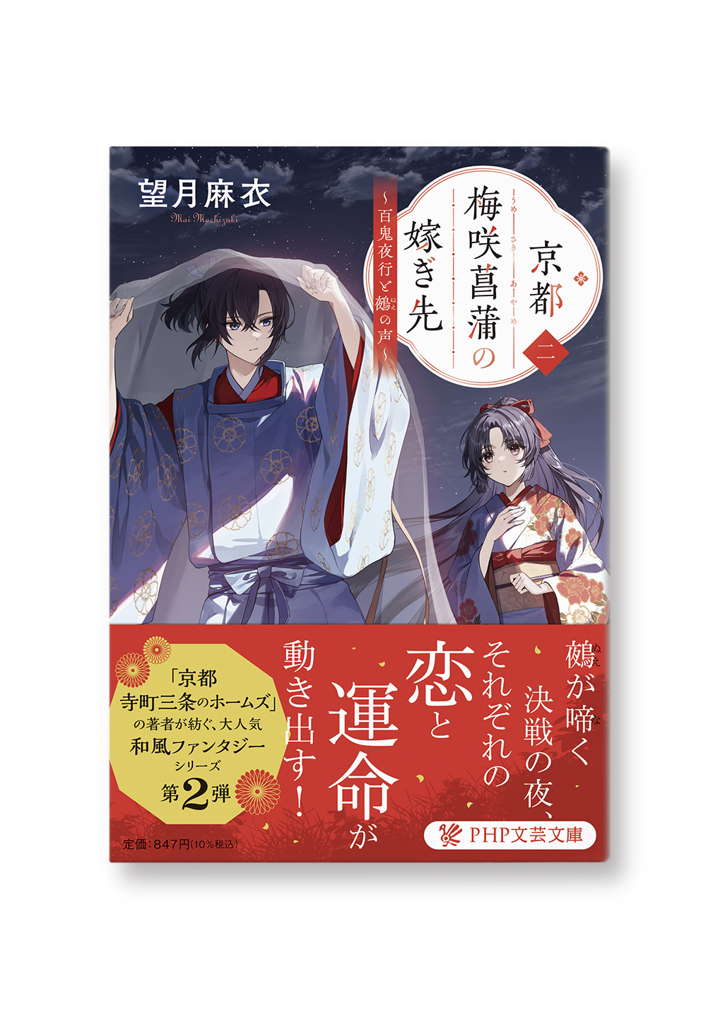 京都 梅咲菖蒲の嫁ぎ先 二