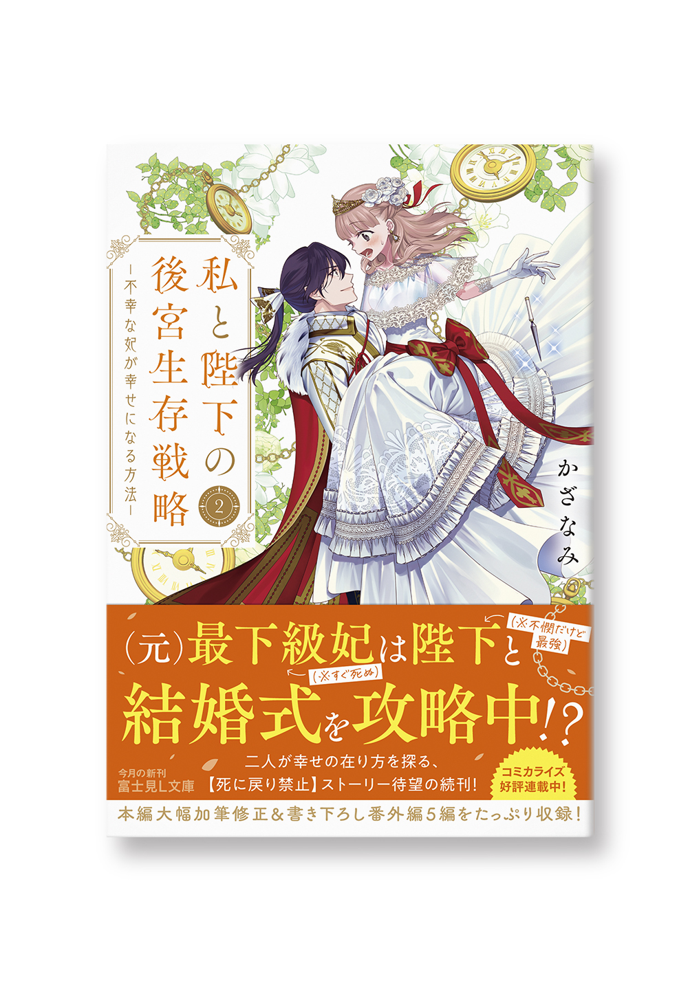 私と陛下の後宮生存戦略2
