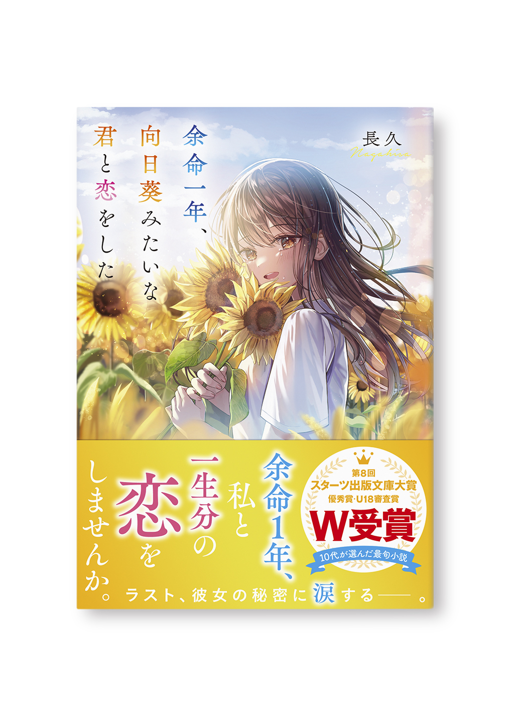 余命一年、向日葵みたいな君と恋をした