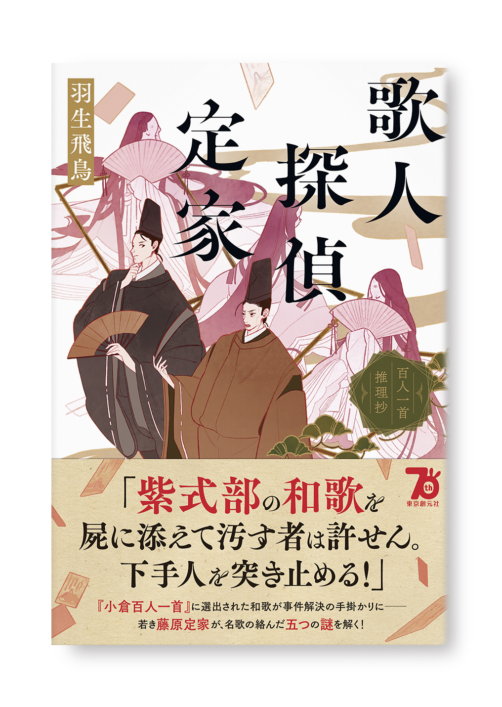 歌人探偵定家