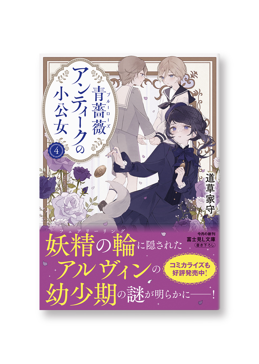青薔薇アンティークの小公女④
