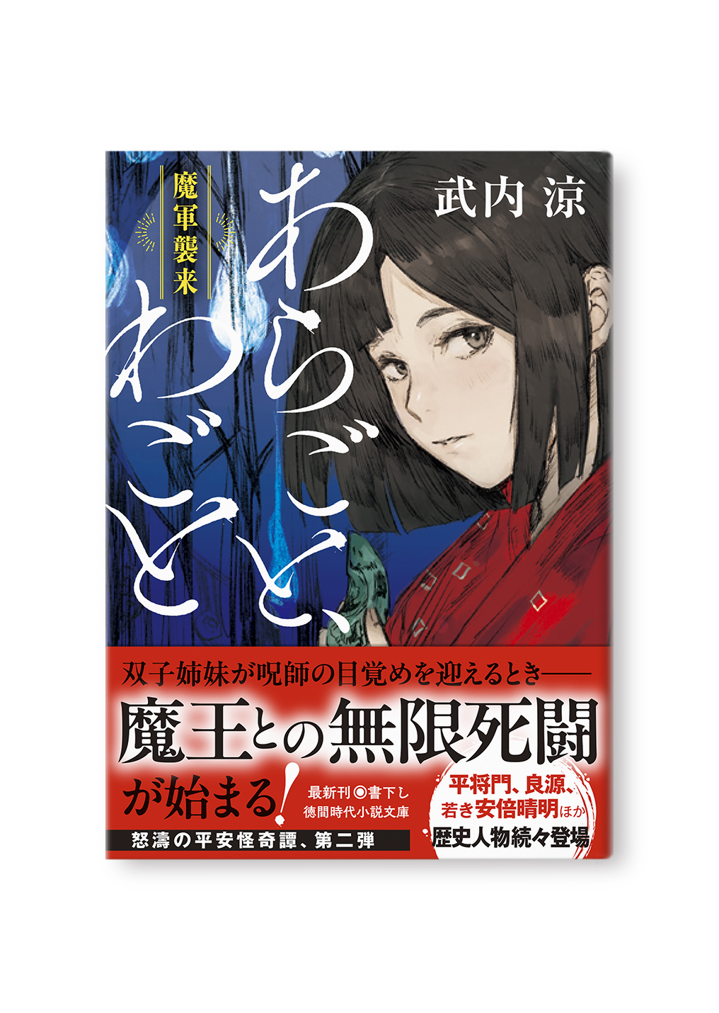 あらごと、わごと