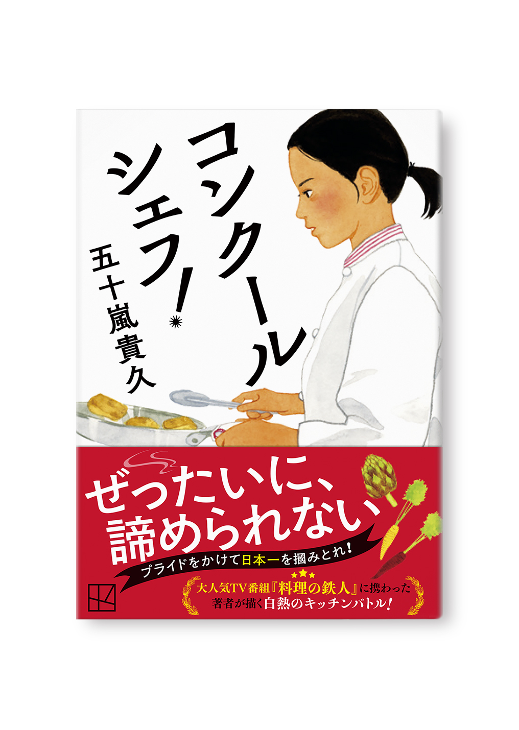 コンクールシェフ!
