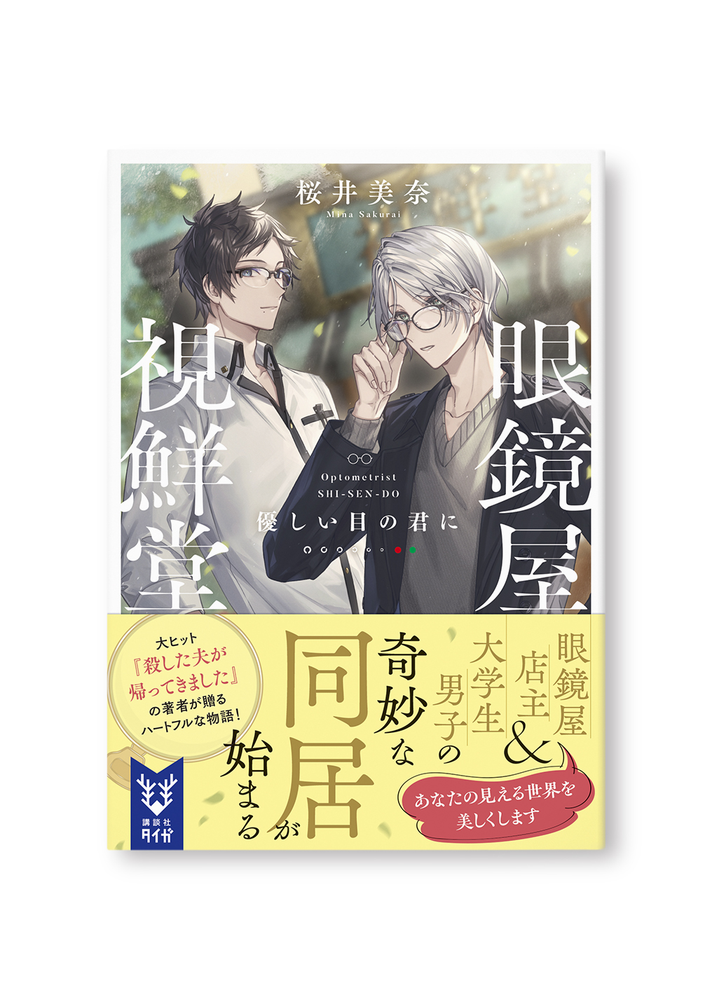 眼鏡屋 視鮮堂