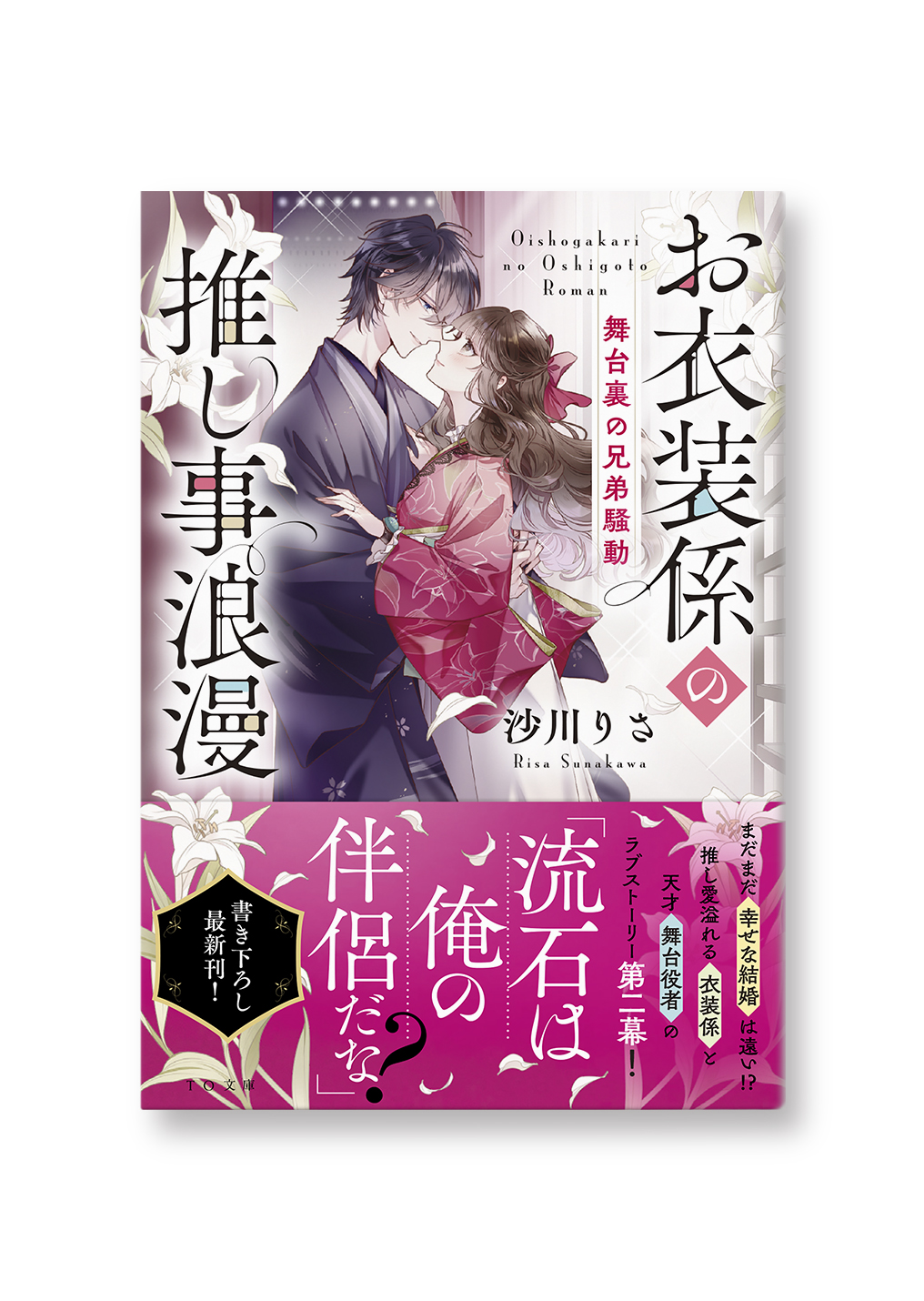 お衣装係の推し事浪漫