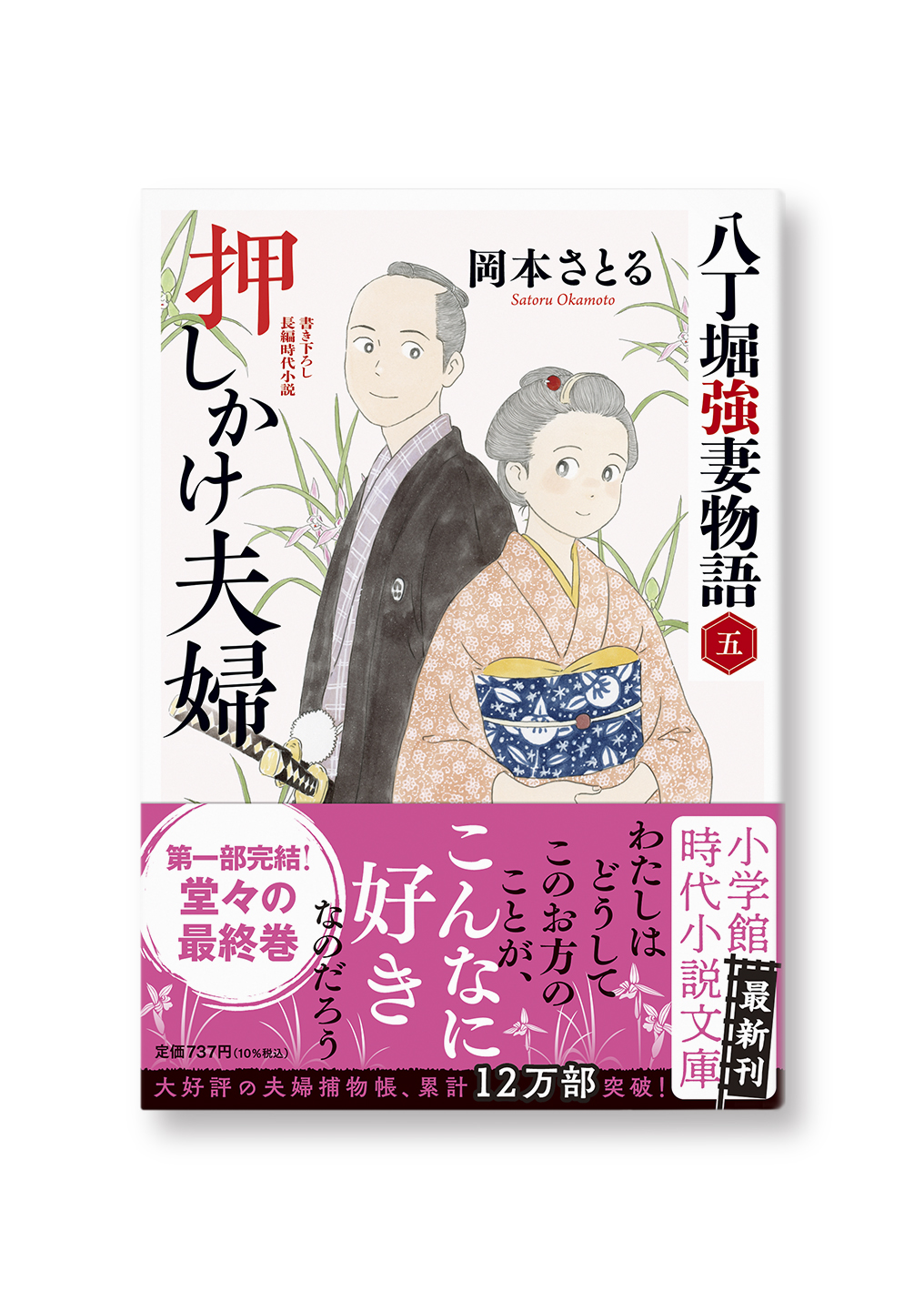 押しかけ夫婦