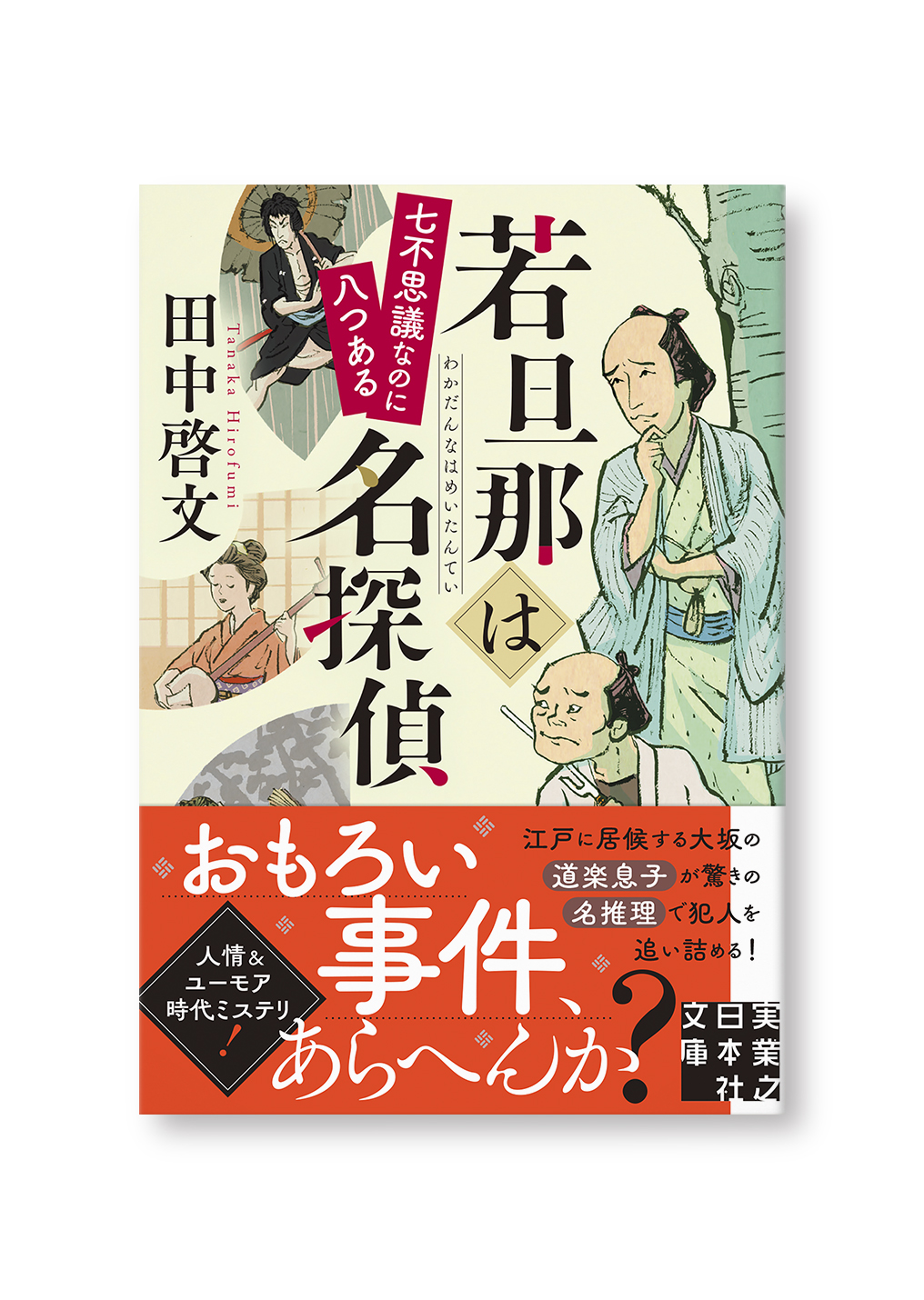 若旦那は名探偵