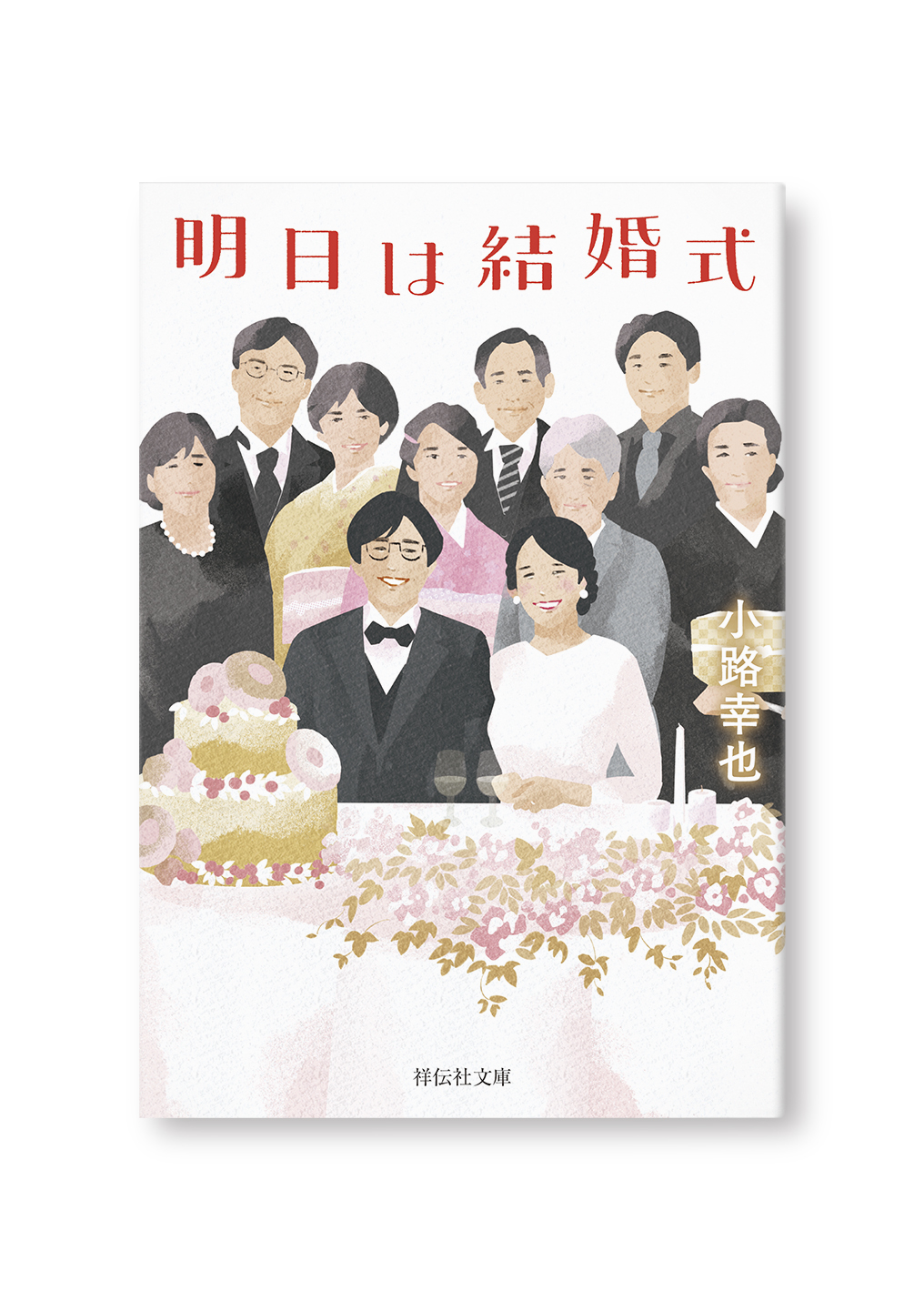 明日は結婚式