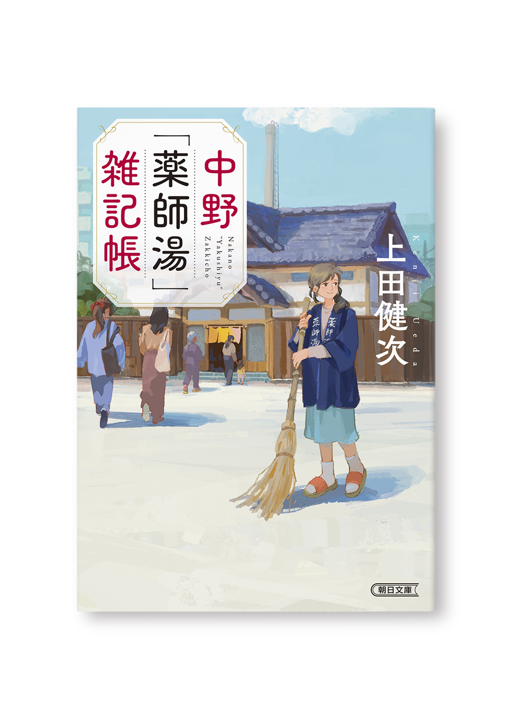 中野「薬師湯」雑記帳