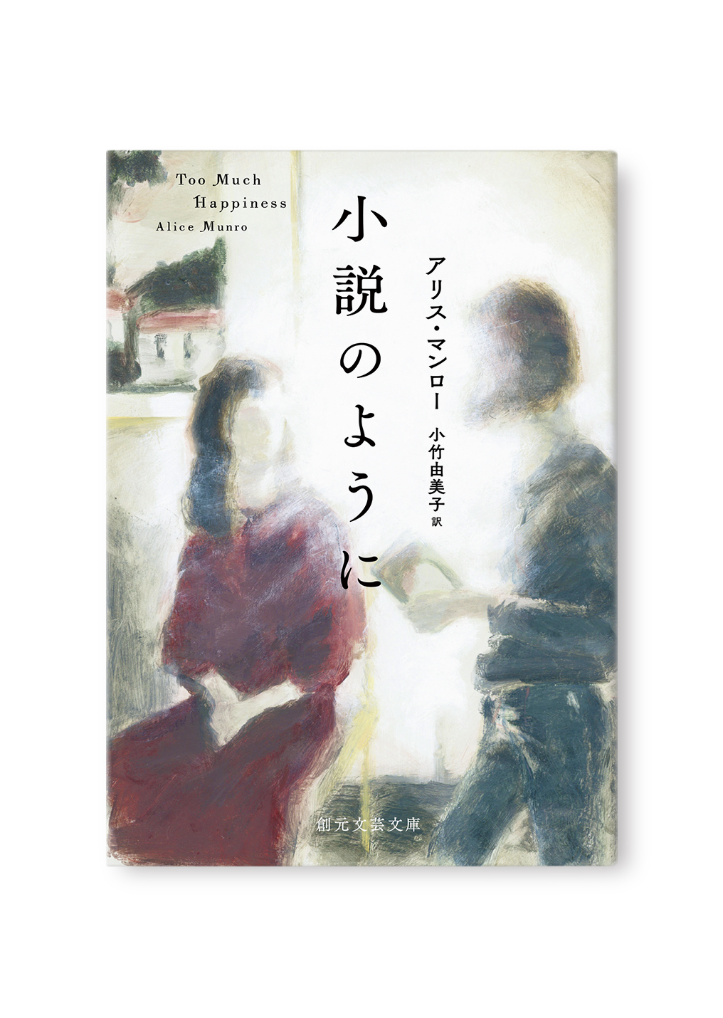 小説のように