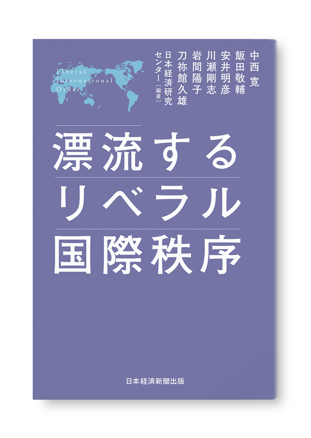 漂流するリベラル国際秩序