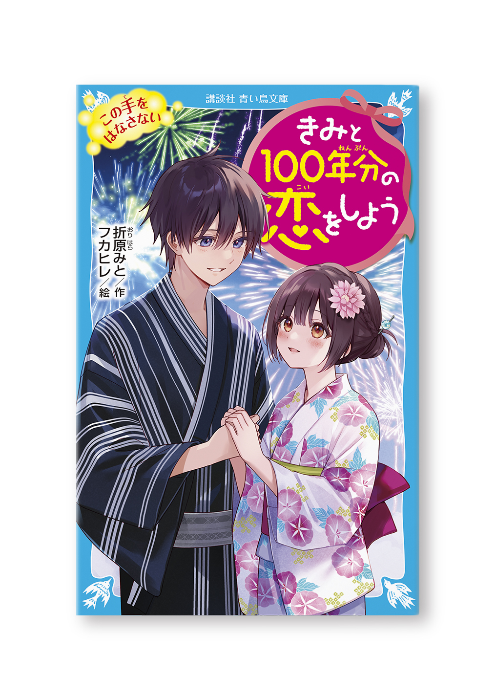 きみと100年分の恋をしよう