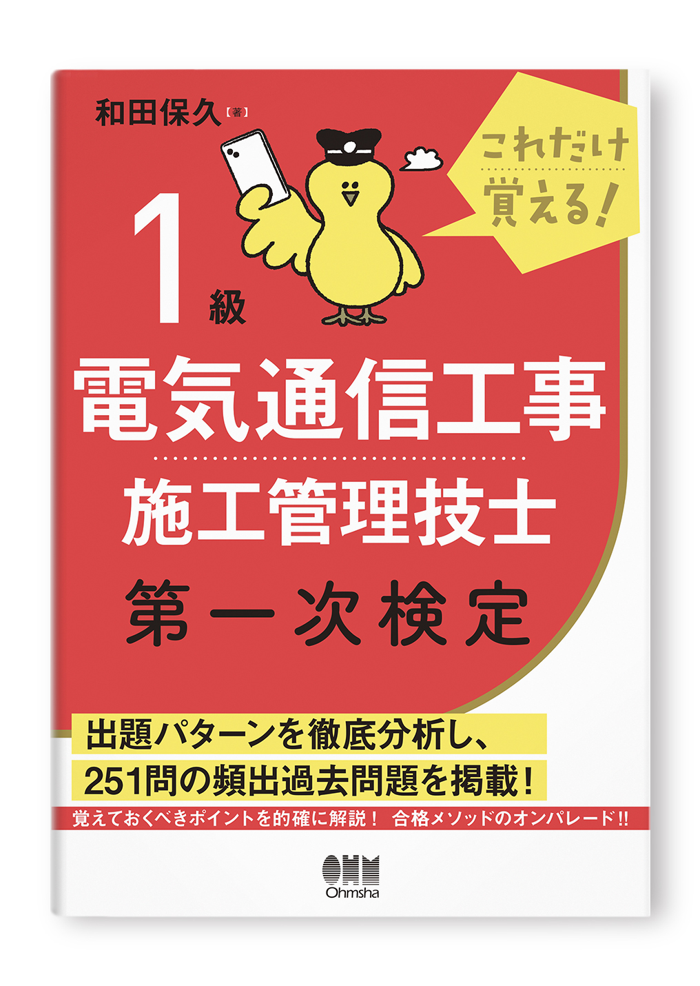 1級電気通信工事施工管理技士　第一次検定定