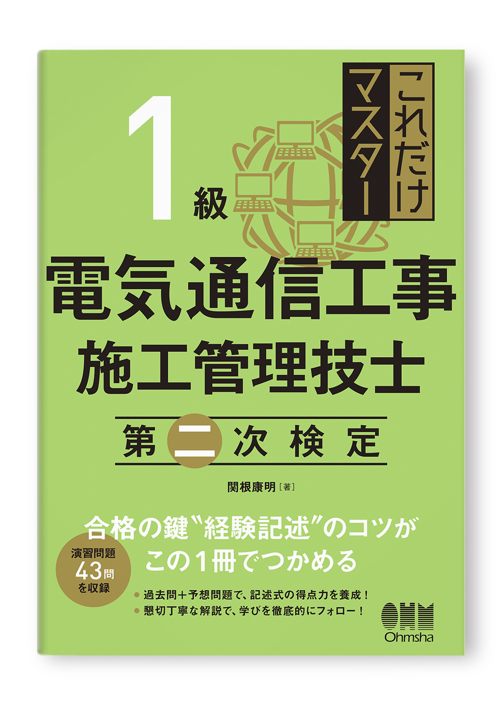 1級電気通信工事施工管理技士　第二次検定